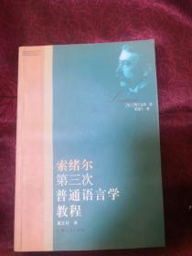 索绪尔第三次普通语言学教程