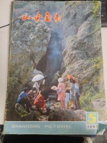 山东画报：83年5.6.87年10.88年6.89年12.94年2.5共7册