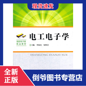 電工電子學 9787312029547