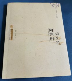 中华古典精品：陶渊明诗文选