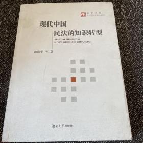 现代中国民法的知识转型