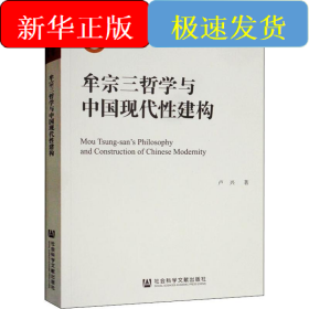 牟宗三哲學(xué)與中國現(xiàn)代性建構(gòu)