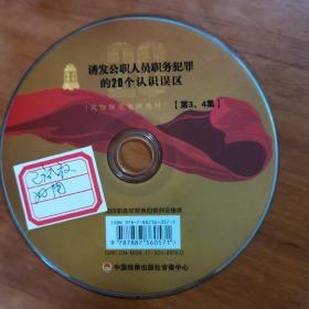 …认识误区1DVD3、4集（已试放好用）（放2号位）