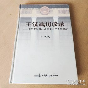 王汉斌访谈录：亲历新时期社会主义民主法制建设