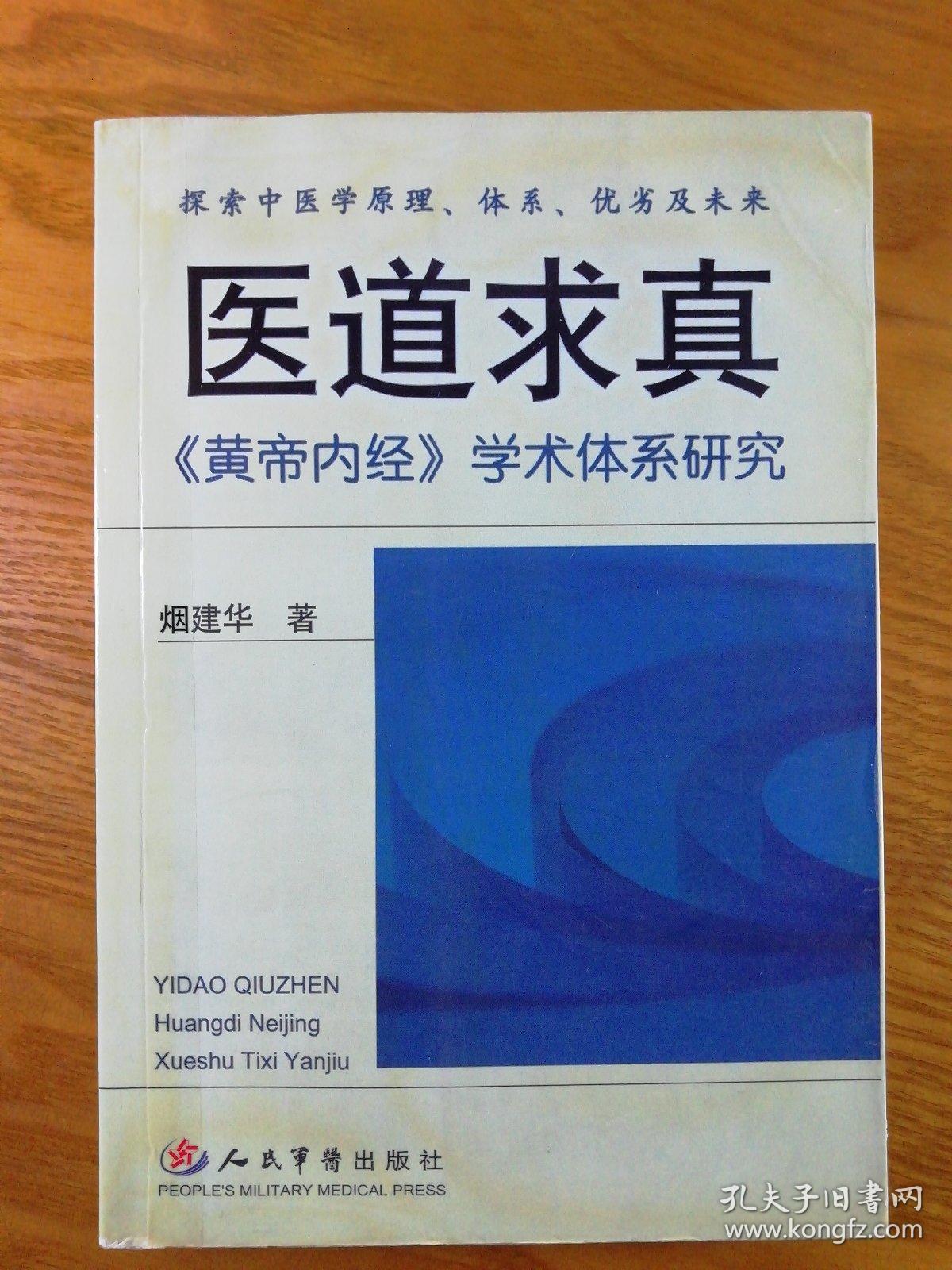 医道求真：《黄帝内经》学术体系研究