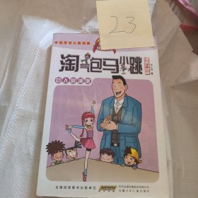 《淘气包马小跳》巨人的城堡漫画版