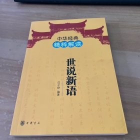 中华经典精粹解读：世说新语