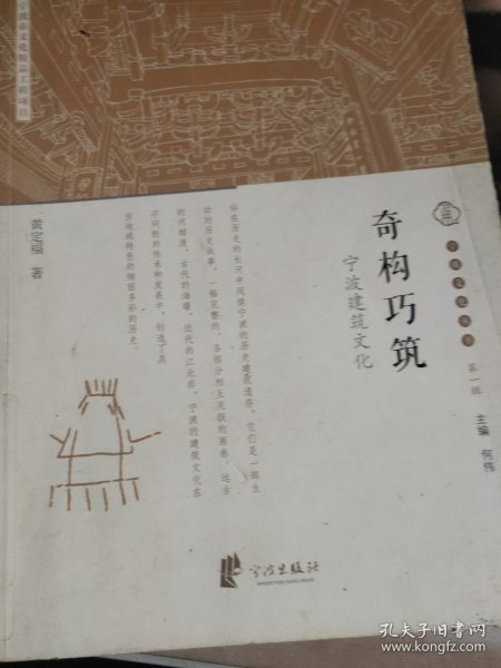 宁波文化丛书第一辑：奇构巧筑（宁波建筑文化）