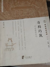 宁波文化丛书第一辑：奇构巧筑（宁波建筑文化）