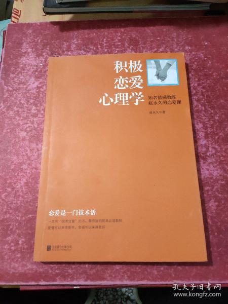 积极恋爱心理学：知名情感教练赵永久的恋爱课