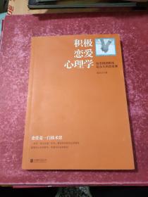 积极恋爱心理学：知名情感教练赵永久的恋爱课