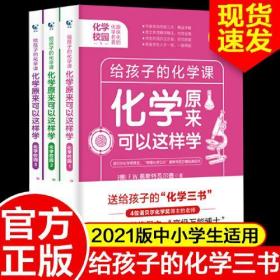 化学原来可以这样学：化学校园（全3册）