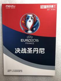 2016 足球俱乐部 杂志 法国欧洲杯 赛事指南 EURO 官方赛刊 决战圣丹尼 冠军 葡萄牙国家队 书刊 现货 无球星卡 有赛程表海报