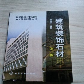 建筑装饰石材