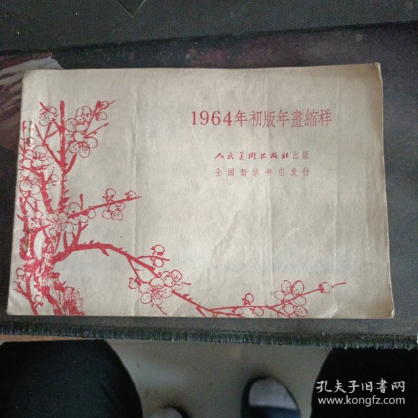 1964年初版年画缩样