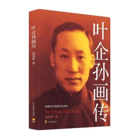 叶企孙画传/20世纪中国教育家画传