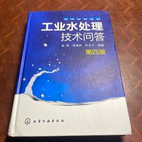 工业水处理技术问答（第4版）