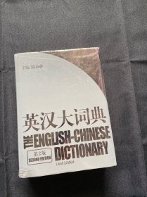 英汉大词典