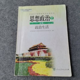 普通高中课程标准实验教科书 思想政治2 必修政治生活