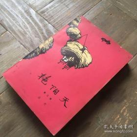 艳阳天（第三卷）