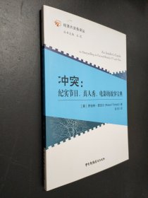 孔夫子旧书网--冲突：纪实节目、真人秀、电影的故事宝典