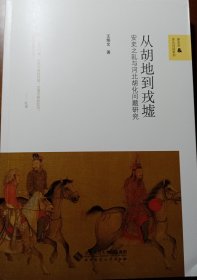 从胡地到戎墟：安史之乱与河北胡化问题研究