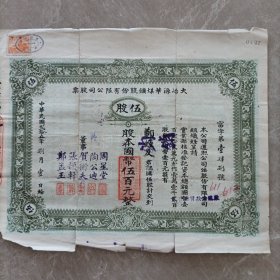 民国25年 大冶源华煤矿股份有限公司股票 伍股