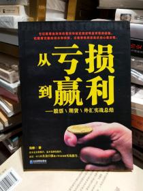 从亏损到赢利：股票、期货、外汇实战总结