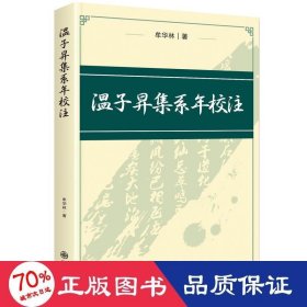 温子昇集系年校注 历史古籍 牟华林