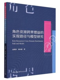 角色资源跨界增益的实现路径与模型研究9787522725543 袁梦莎,刘小浪著 中国社会科学出版社