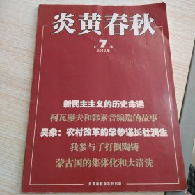 炎黄春秋2012年第7期