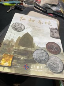 仁和春晓2021春季拍卖会 金银锭 机制币