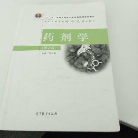 药剂学（第2版）/“十二五”普通高等教育本科国家级规划教材·全国高等学校药学类规划教材