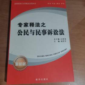 專家釋法之 公民與民事訴訟法