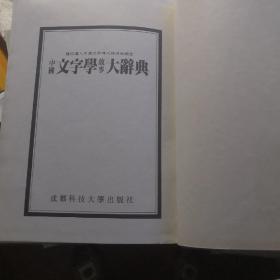 中国文字学故事大辞典