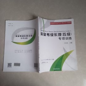 英皇考级乐理（五级）专项训练