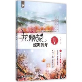 龍鼎夢