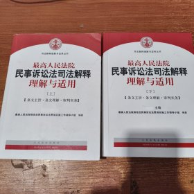 最高人民法院民事诉讼法司法解释理解与适用 上下册