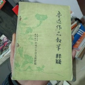 鲁迅作品教学释疑(品相如图)