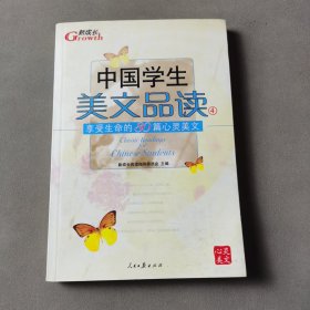 中国学生美文品读（1）