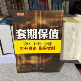 套期保值：策略·计划·步骤