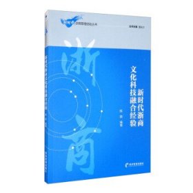 新时代浙商文化科技融合经验