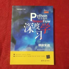 Python快乐编程——TensorFlow深度学习项目实战（“好程序员成长”丛书）