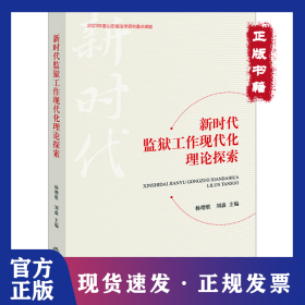 新時(shí)代監(jiān)獄工作現(xiàn)代化理論探索 9787519788094