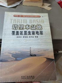 塔里木盆地石油地质与勘探丛书（卷3）：塔里木盆地覆盖区显生宙地层