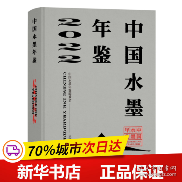 保正版！中国水墨年鉴20229787108076779生活·读书·新知三联书店赵力