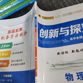 创新与探究高中全程学习方略物理必修第二册