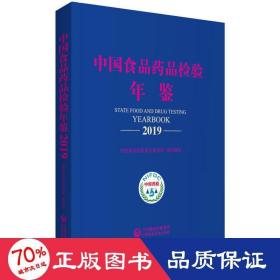 中国食品药品检验年鉴2019