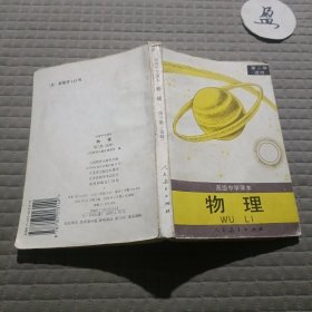 高级中学课本物理第三册