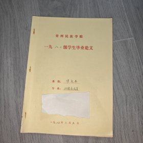 早期 贵州民族学院 中文系毕业论文 汉语言文学 试论报告文学的政论特色 手稿 实物图 品如图 按图发货 16开本 货号90-3